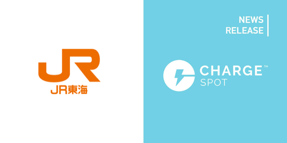モバイルバッテリーシェアリング「ChargeSPOT」 東海道新幹線の全駅で10月1日(日)より利用可能に