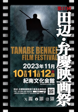 第17回 田辺・弁慶映画祭 上映プログラム決定!