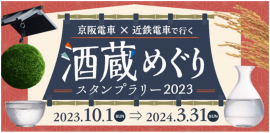 「京阪電車×近鉄電車で行く 酒蔵めぐりスタンプラリー2023」を10月1日（日）から実施します