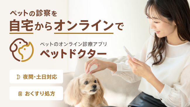 ペットのオンライン診療アプリ『ペットドクター』を本日9月27日にリリース!