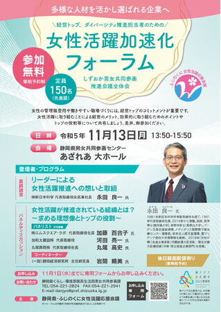 多様な人材を活かし選ばれる企業へ　静岡県「女性活躍加速化フォーラム」開催