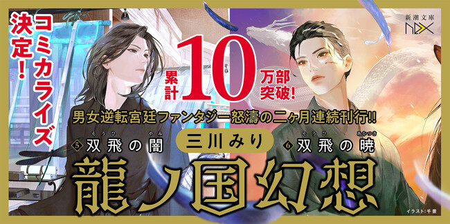 来春コミカライズ決定!10万部突破の人気シリーズ、三川みり『龍ノ国幻想6 双飛の暁』本日発売!