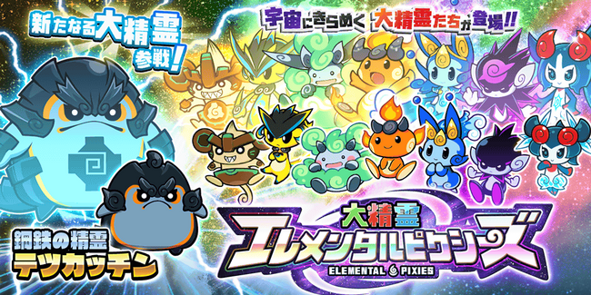 『にゃんこ大戦争』の「大精霊エレメンタルピクシーズ」に新キャラクター追加のお知らせ