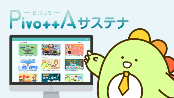 サステナビリティを学ぶ動画研修サービス『PivottAサステナ』導入企業120社突破!