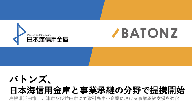 バトンズ、日本海信用金庫と事業承継の分野で提携開始