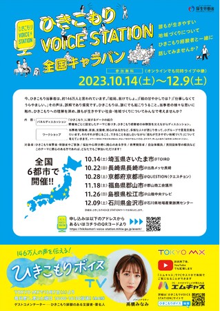 誰にでもおこりうる「ひきこもり」 理解広める全国キャラバン10月14日(土)から