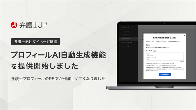 弁護士検索サイト「弁護士JP」、弁護士プロフィールAI自動生成機能（β版）をリリース