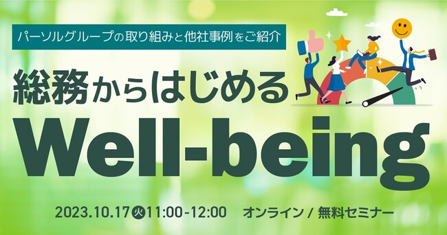 パーソルグループの取り組みと他社事例をご紹介 「総務からはじめるWell-being」