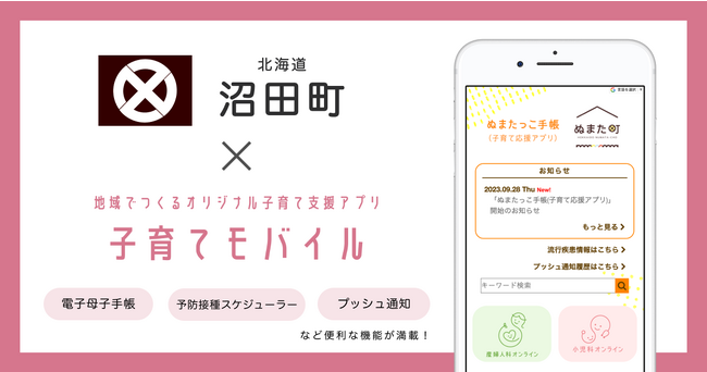ミラボ、北海道 沼田町で子育て支援アプリ「ぬまたっこ手帳（子育て応援アプリ）」提供開始
