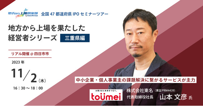 【第７回／参加費無料】「全国47都道府県IPOセミナーツアー／三重県編」を開催します！【地方から上場倶楽部 by Next IPO Club】