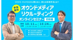 【新卒採用担当者様向け】SNSやWeb広告を使った採用手法・オウンドメディアリクルーティングを解説！【無料オンライン開催】