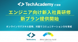 テックアカデミー、エンジニアに必要なコミュニケーション力やマインドセットが身につく新入社員研修を提供開始〜オンラインと対面の強みを活かしたハイブリッド型プラン〜