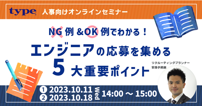 【資料特典あり】NG例&OK例でわかる！エンジニアの応募を集める5大重要ポイント｜10/11(水)・10/18(水)人事向けセミナー