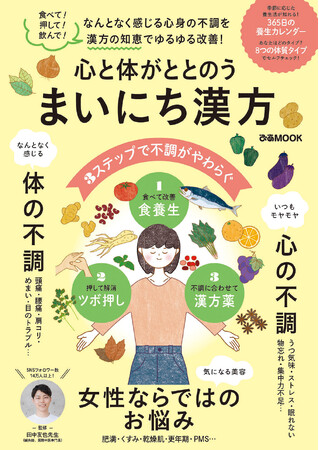 ＼食べて・押して・漢方薬で／毎日感じるなんとなく不調を漢方の力で改善する『心と体がととのう まいにち漢方』が本日発売！