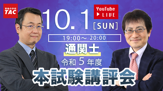 【令和5年度(2023年度)通関士試験】本試験講評会、本試験徹底分析会を無料オンライン開催!