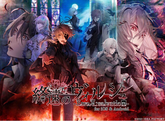 「終遠のヴィルシュ -ErroR:salvation- for iOS & Android」配信開始