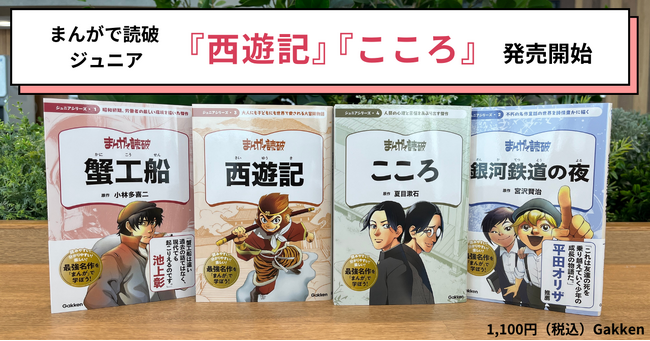 マンガ沼は読書沼の入口だ――「まんがで読破」で名著を攻略！　「まんがで読破 ジュニア」から『こころ』『西遊記』が発売開始