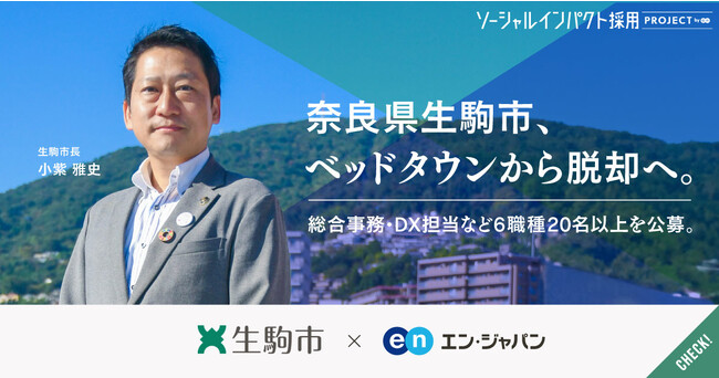 奈良県生駒市、エン・ジャパンで総合事務・DX関連など6職種の公募を開始。
