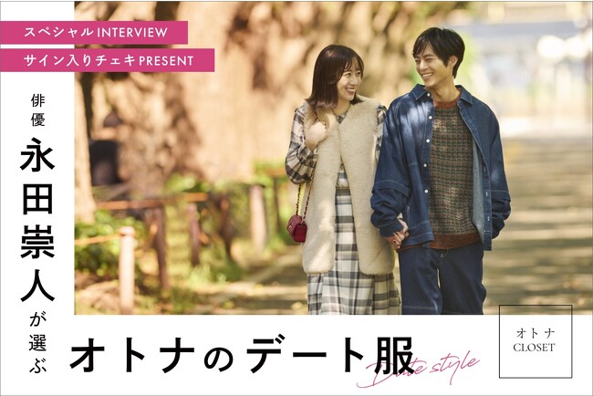 【PAL CLOSET】俳優・永田崇人さんを起用した特集ページを公開！