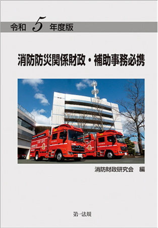 【新刊書籍】『令和5年度版 消防防災関係財政・補助事務必携』発刊!