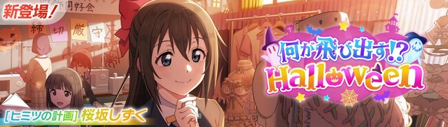 「ラブライブ！スクールアイドルフェスティバル2 MIRACLE LIVE!」新イベント「何が飛び出す!?Halloween」開催のお知らせ