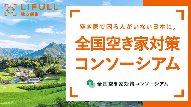 LIFULL、空き家所有者への啓発活動を推進する「全国空き家対策コンソーシアム」理事に就任