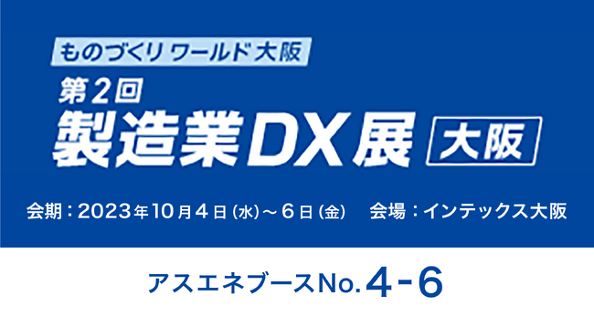 【10/4～6開催】アスエネが「関西製造業DX展」に出展・取締役COOの岩田が特別講演に登壇