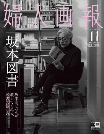 『婦人画報』11月号 坂本龍一特別版発売!