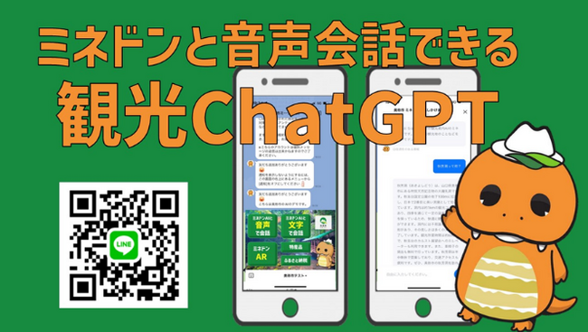 東武トップツアーズ、山口県美祢市の観光用ChatGPT「ミネドン」をリリース
