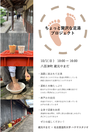 【産学連携】「ちょっと贅沢な足湯プロジェクト」蔵元やまだ×名古屋造形大学 ハチヤスタジオ