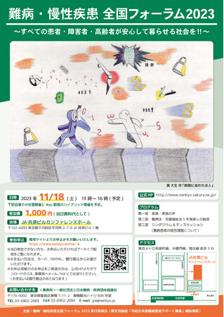 【11月18日開催】難病・慢性疾患全国フォーラム2023