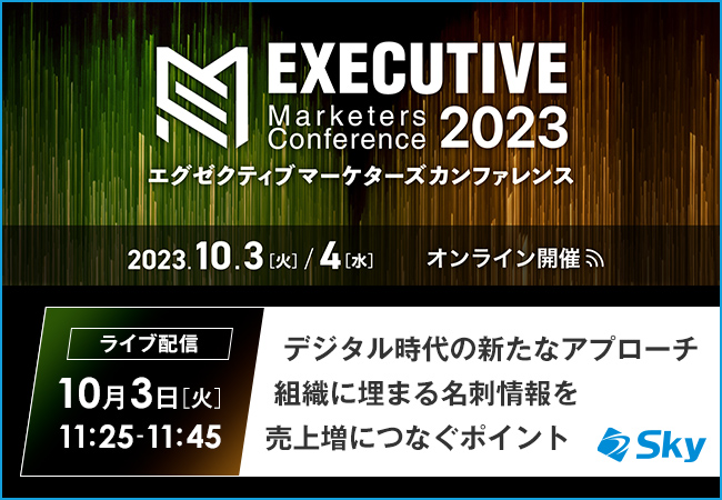 Ｓｋｙ株式会社が「エグゼクティブ マーケターズ カンファレンス」にて、『デジタル時代の新たなアプローチ 組織に埋まる名刺情報を売上増につなぐポイント』をテーマにセミナーを実施いたします