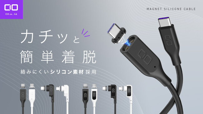 カチッとくっつく新常識！『CIOマグネットシリコンケーブル』が応援購入サービス「Makuake」にてプロジェクトスタート