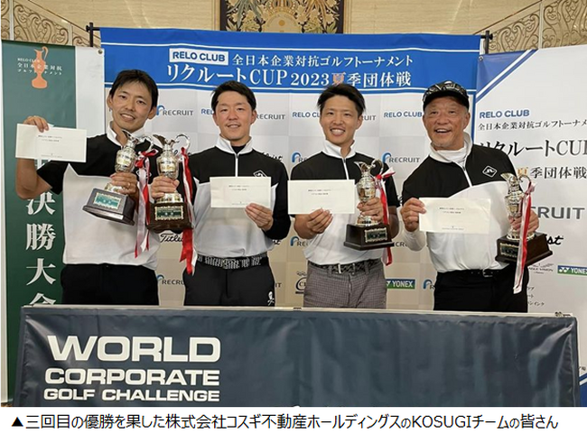 日本最大級リロクラブ全日本企業対抗ゴルフトーナメント2023夏季団体戦決勝大会 コスギ不動産ホールディングス優勝◆初のホールインワンも！【リロクラブ】