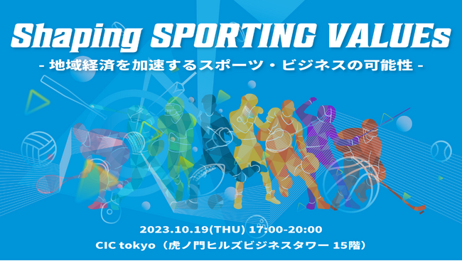 スポーツの新しい価値創出に向けたピッチ・ネットワークイベントを開催します