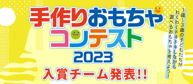 京進主催、知育や巧緻性、安全性への工夫が満載の手作りおもちゃ「手作りおもちゃコンテスト2023」受賞作品が決定
