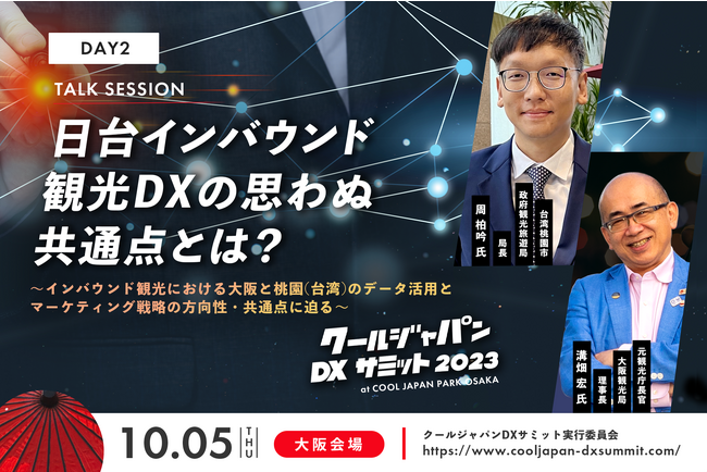 「クールジャパンDXサミット 2023」大阪会場 Day2 02 Talk Session 登壇者を発表！