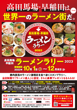「高田馬場・早稲田ラーメンラリー2023」を実施します！