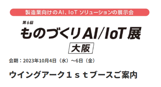 〈10/4～6日開催〉ウイングアーク１ｓｔは「第6回 ものづくりAI/IoT展」 に出展します