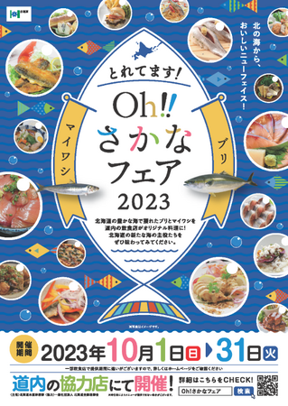 「とれてます!Oh!!さかなフェア2023」を開催します！