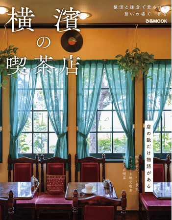 【本日発売!】大好評“喫茶店シリーズ”から横浜版登場! 地元で愛される喫茶店の情報が満載!