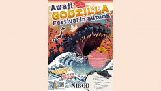関西国際空港から60分！秋の日本でゴジラの世界を大満喫 「Awaji GODZILLA Festival in autumn」10月7日開始