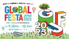 日本最大級国際協力イベント【グローバルフェスタJAPAN2023】今週末開催：国内外で活躍する136団体が集結