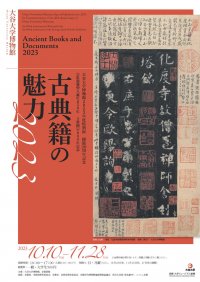 大谷大学博物館が、10月10日より開館20周年を記念した 2023年度特別展「古典籍の魅力 2023」を開催 -- 10月6日には内覧会を実施