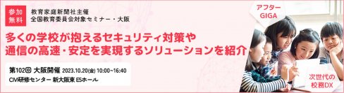 【アフターGIGAと次世代の校務DXに向けて】快適な通信とセキュリティ環境を実現するソリューションを紹介！ -第102回教育委員会対象セミナー・大阪に参加-