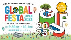 国内最大級の国際協力イベント「グローバルフェスタJAPAN 2023」出展について