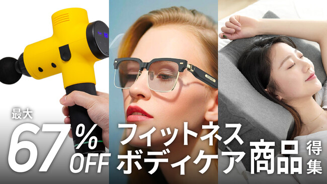 【期間限定セール】10/9はスポーツの日！夏の疲れを癒やしパフォーマンスを引き出す、オススメ商品を大特集！最大67%OFFの商品お試しキャンペーンを「Gloture楽天ストア」で開催中【10/9まで】