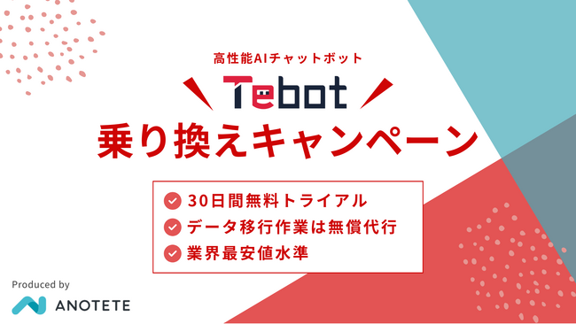 AIチャットボット「Tebot」、期間限定で「乗り換えキャンペーン」を実施