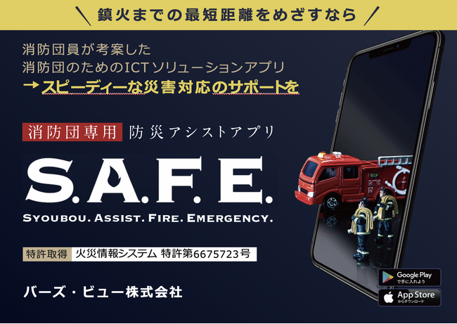 バーズ・ビュー、消防団支援アプリを活用した兵庫県明石市での実証プロジェクト始動！