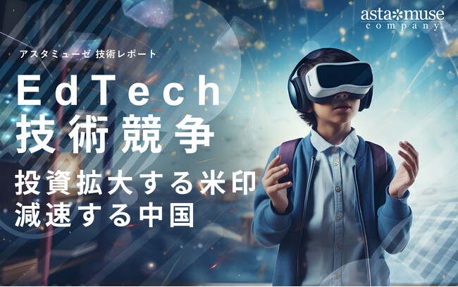 EdTech技術競争 ～投資拡大する米印、減速する中国～